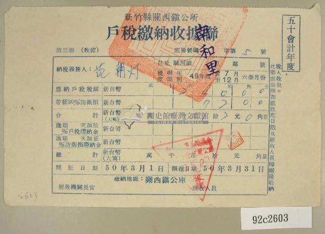 民國五十年范朝燈繳納戶稅收據藏品圖，第1張