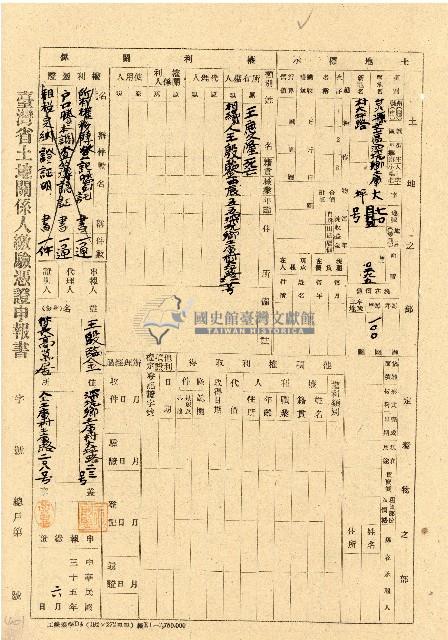 民國三十五年王殷鑒台灣省土地關係人繳驗憑証申報書藏品圖，第1張