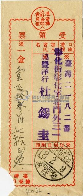 昭和十八年匯款錦豐洋行杜錫圭費用受領票藏品圖，第1張