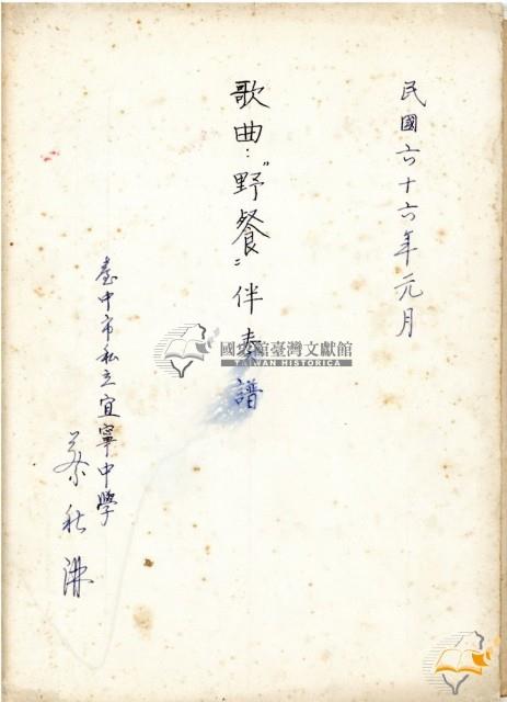 野餐伴奏譜等多種蔡秋淋作樂譜藏品圖，第1張