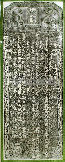 重修府學文廟碑記拓本藏品圖，第1張