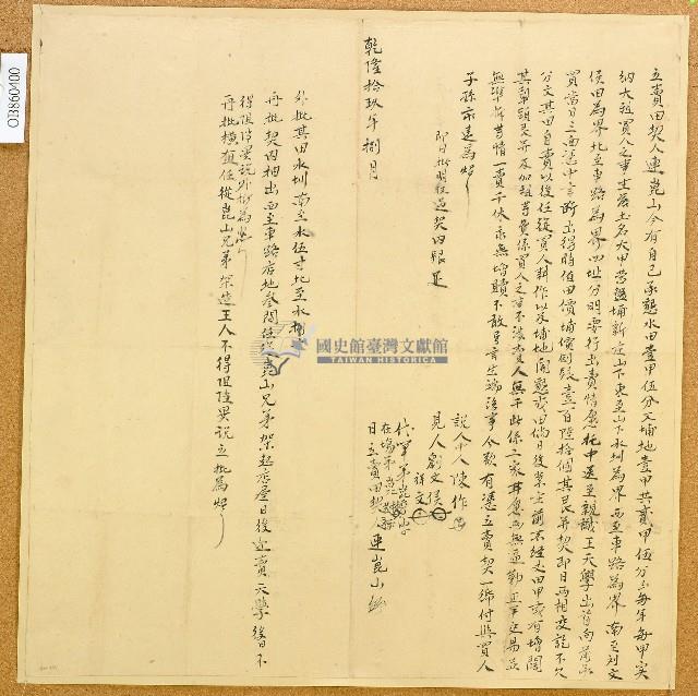 乾隆十九年連崑山立賣田契藏品圖，第1張