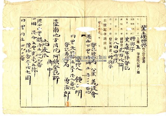 大正元年曾添郎向臺南地方法院阿緱登記所提出將土地業主權贈與義渡會管理人鍾正明藏品圖，第1張