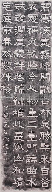 王石鵬題霧峰景薰樓詩碑拓本藏品圖，第1張