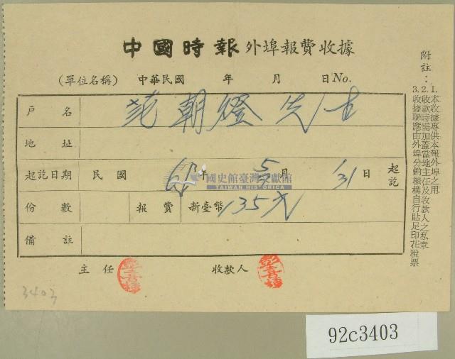 民國六十一年范朝燈中國時報外埠報費收據藏品圖，第1張