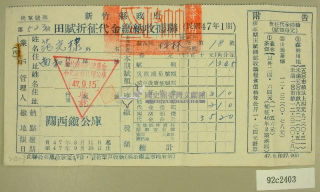 民國四十七年范光棣繳納田賦折征代金收據藏品圖，第1張