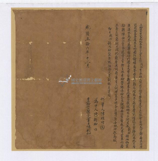 乾隆五十六年陳荊和立給墾厝宅園地基契字藏品圖，第1張