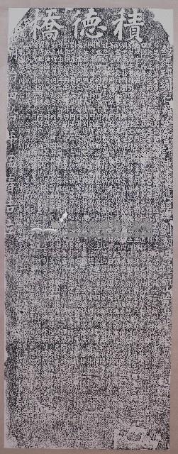 建造積德橋碑記拓本藏品圖，第1張