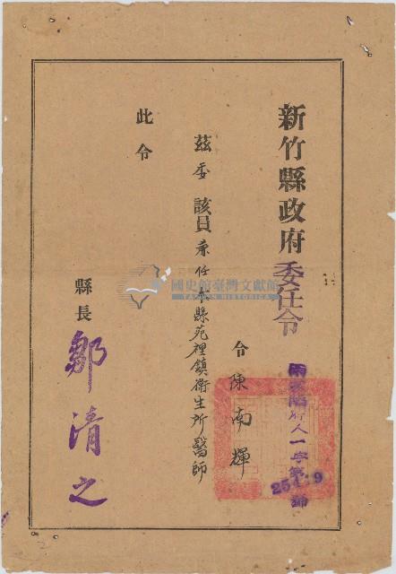 新竹縣政府發給陳南輝委任令藏品圖，第1張