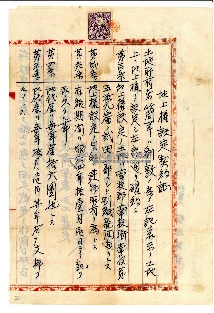 昭和四年九月十五日南投郡南投街南投五九番之貳土地地上權者劉敦與土地所有者簡羊合立地上權設定契約證藏品圖，第1張