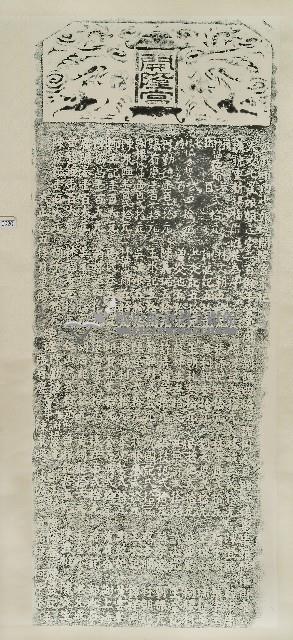 開隆宮重修碑記拓本藏品圖，第1張