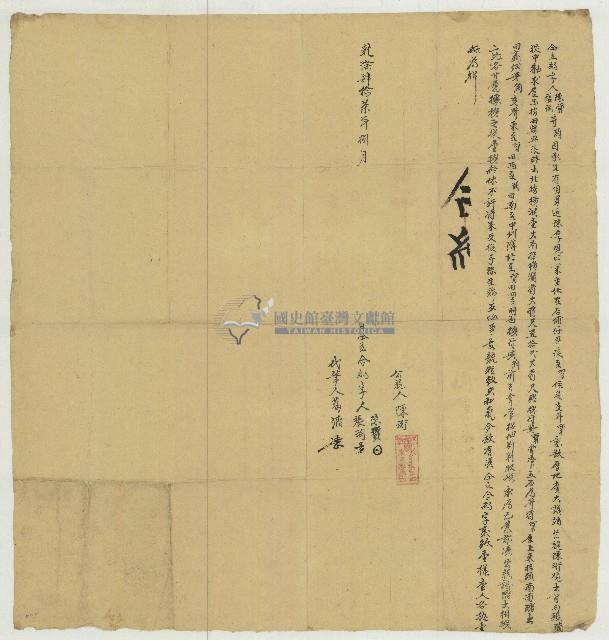 乾隆四十七年陳質等人立約字藏品圖，第1張