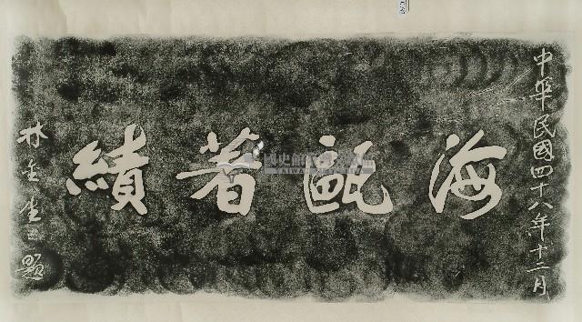 海鷗著績碑拓本藏品圖，第1張