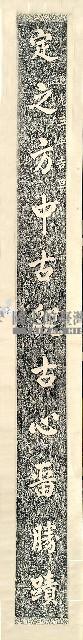 江東清書聯拓本藏品圖，第1張