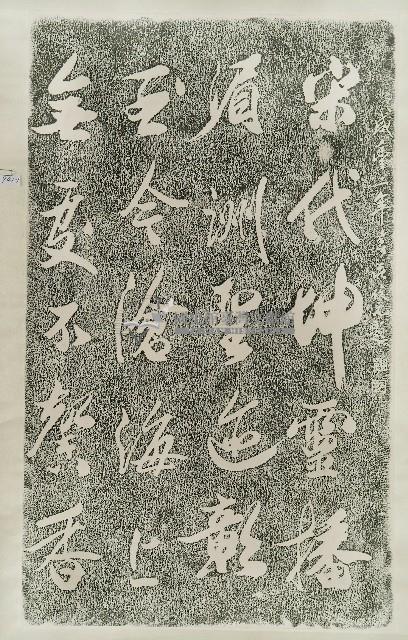 莊俊元北港朝天宮題詞拓本藏品圖，第1張