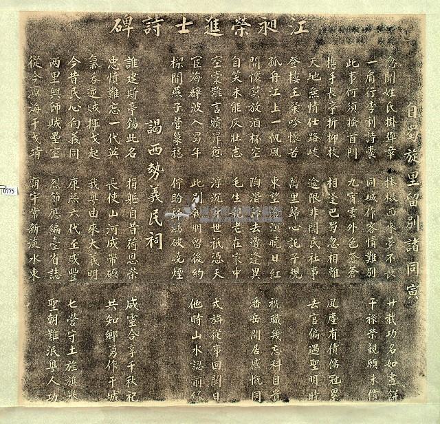 江昶榮進士詩碑拓本藏品圖，第1張