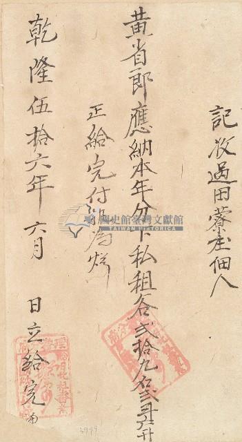 乾隆五十六年黃省郎收單藏品圖，第1張