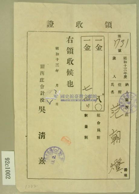 昭和十三年范朝燈繳納組合員割、數量割領收證藏品圖，第1張