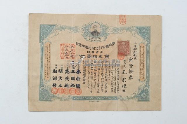 大正八年有限責任彰化同志信用組合出資證券乙第四六壹號藏品圖，第1張