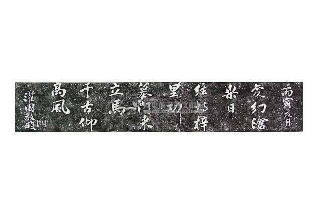 林獻堂弔呂汝玉墓詩碑拓本藏品圖，第1張