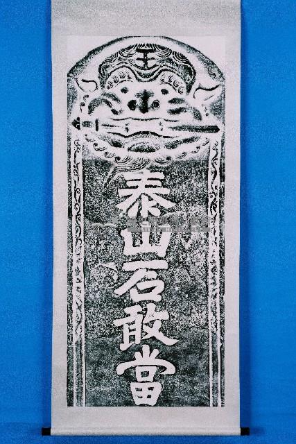 泰山石敢當碑拓本藏品圖，第1張