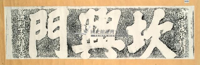 坎興門門額拓本藏品圖，第1張