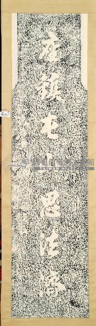 孔麟甲等題獻鄞山寺石柱楹聯拓本藏品圖，第1張