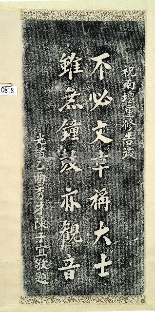 陳子宜詠南壇重修告竣詩碑拓本藏品圖，第1張