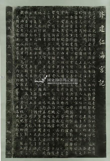 修建仁海宮記拓本藏品圖，第1張