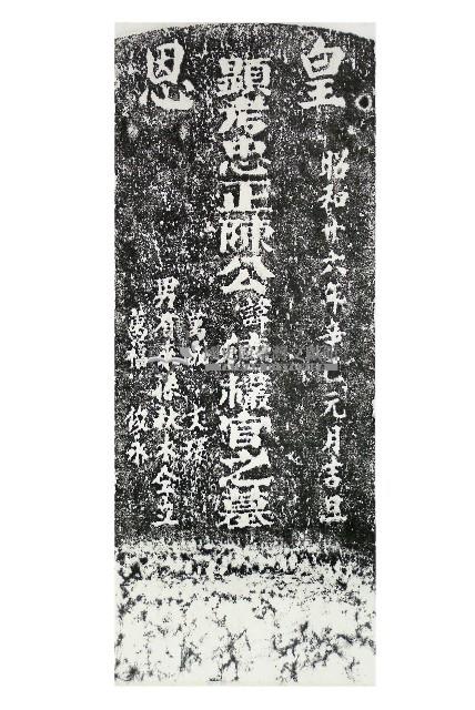 陳公德欉墓碑拓本藏品圖，第1張