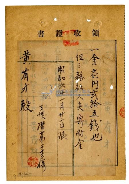 昭和六年黃有才繳納保甲及壯丁團經常費領收證明藏品圖，第1張