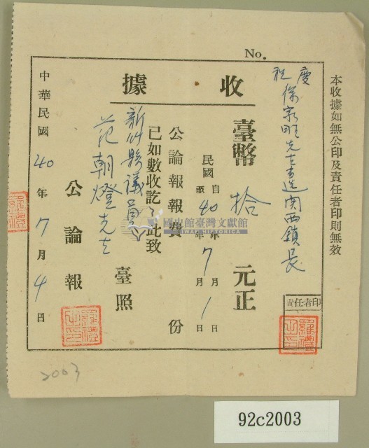 中華民國四十年范朝燈公論報七月報費收據藏品圖，第1張