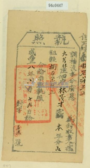 咸豐八年淡水分府恩為徵收租榖納戶林茂才之執照藏品圖，第1張