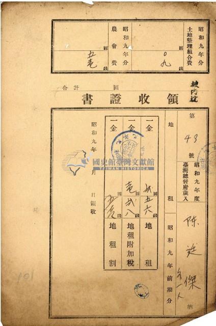 昭和九年度陳廷傑繳納地租等領收證藏品圖，第1張