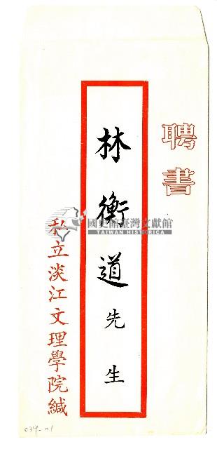 私立淡江文理學院聘書藏品圖，第1張