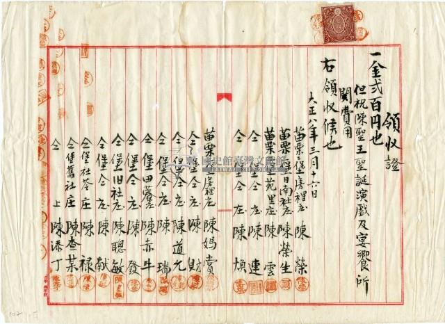 大正八年陳姑婆祖廟發放祭典宴饗和演戲費用領收證明藏品圖，第1張