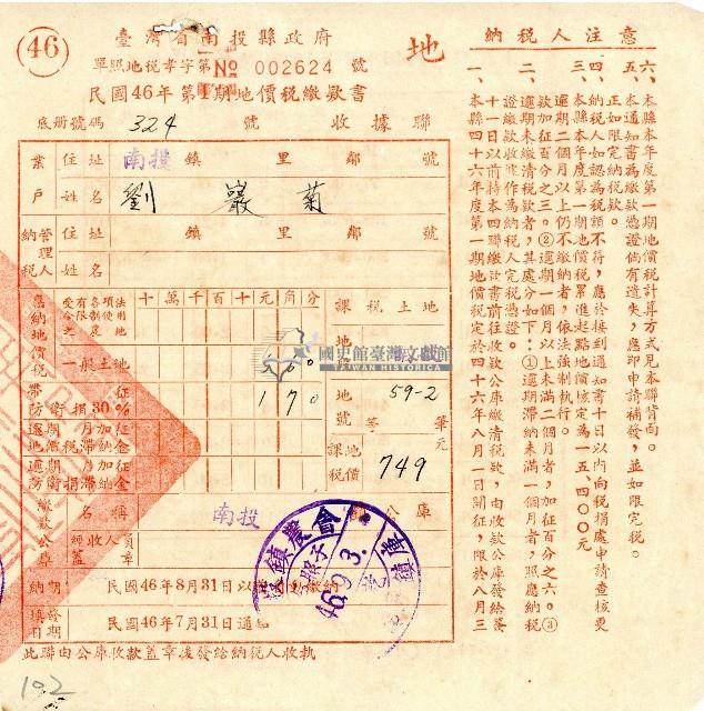 民國四十六年第一期劉巖菊地價稅繳款書收據藏品圖，第1張