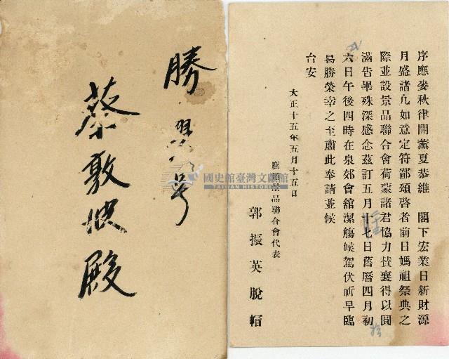 蔡敦波家族領收商界親友之邀請函與明信片組藏品圖，第1張