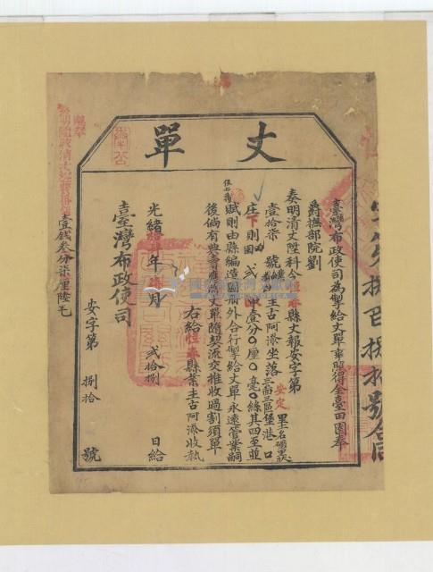 光緒十四年臺灣布政使司掣給田主古阿添丈單藏品圖，第1張