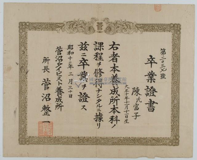 昭和十二年陳氏富子畢業證書藏品圖，第1張