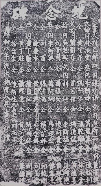 福德祠重修捐題碑記拓本藏品圖，第1張