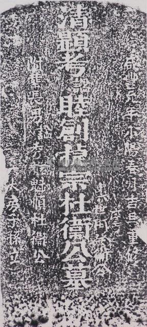 關西捷宗杜衛公墓碑拓本藏品圖，第1張