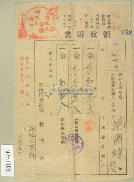 昭和十五年范朝燈等繳納地租領收証藏品圖，第1張