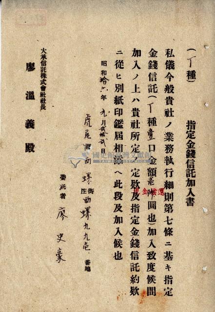 昭和十六年廖史豪指定金錢信託加入書藏品圖，第1張