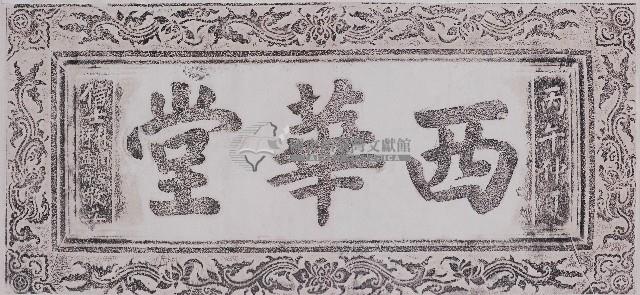 西華堂門額拓本藏品圖，第1張