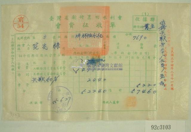 民國五十五年范光棣臺灣省新竹農田水利會會費征收單收據藏品圖，第1張