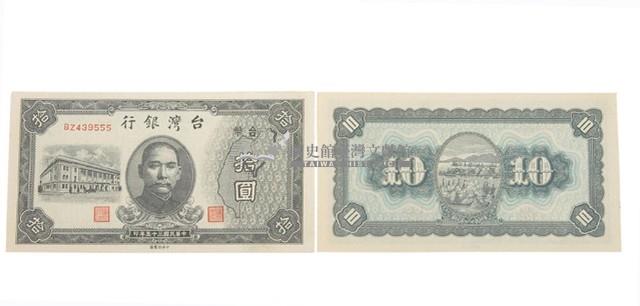 中華民國三十五年臺灣銀行委託中央印製廠印製的臺幣拾圓鈔券藏品圖，第1張