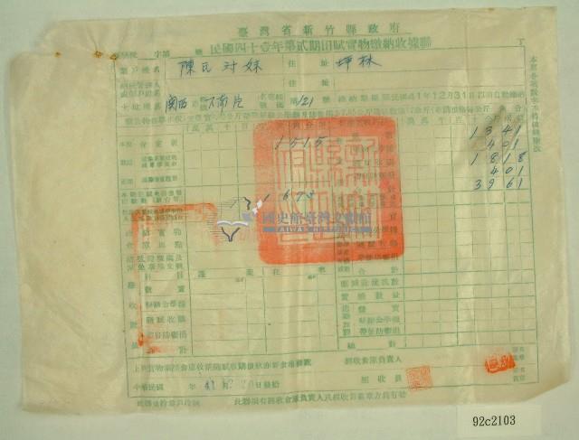 中華民國四十一年陳對妹新竹縣政府民國四十一年第一期田賦實物繳納收據藏品圖，第1張