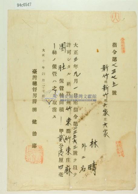 大正十年臺灣總督田健治郎所發指令第七三七五號藏品圖，第1張