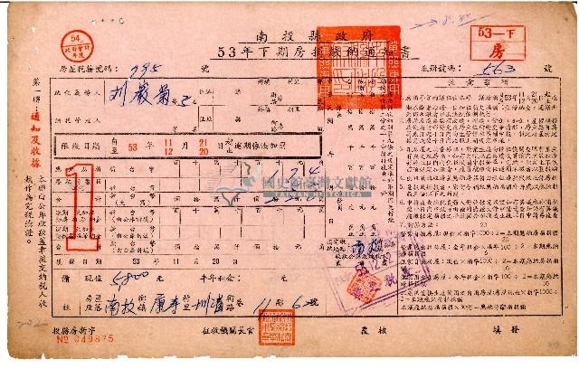 劉巖菊等5人53年下期房捐繳納通知書藏品圖，第1張
